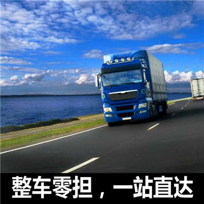 深圳到湛江物流貨運(yùn)直達(dá)專線-貨運(yùn)運(yùn)費(fèi)價(jià)錢(qián)-深圳到湛江物流公司號(hào)碼