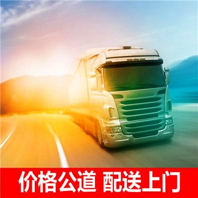 清遠(yuǎn)到海門直達(dá)專線電話-清遠(yuǎn)到海門直達(dá)專線電話-清遠(yuǎn)到海門拉貨定線2026