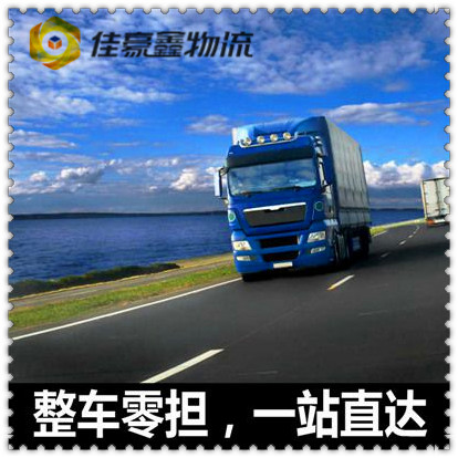 韶關(guān)到信陽貨運(yùn)公司