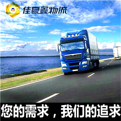 陽江到齊齊哈爾直達專線電話-陽江到齊齊哈爾拉貨價錢-物流公司號碼
