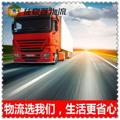 惠州到揚(yáng)中零擔(dān)整車(chē)專(zhuān)線(xiàn)直達(dá)專(zhuān)線(xiàn)電話(huà)-惠州到揚(yáng)中大件商家