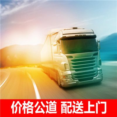 揭陽到淄博周村區(qū)貨運公司