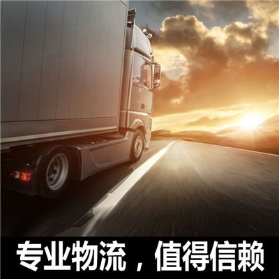 惠州到錦州拉貨物流公司運費直降第一步第五步