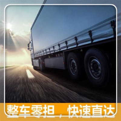汕頭到揚(yáng)中貨運(yùn)公司