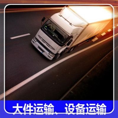 汕尾到伊春直達(dá)專(zhuān)線電話-汕尾到伊春直達(dá)專(zhuān)線電話-汕尾到伊春貨運(yùn)拉貨價(jià)錢(qián)2026